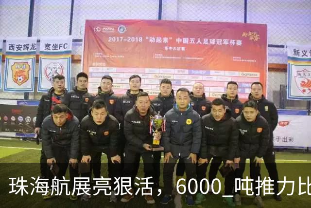 珠海航展亮狠活，6000 吨推力比星舰粗，中国重型火箭到底有多强？