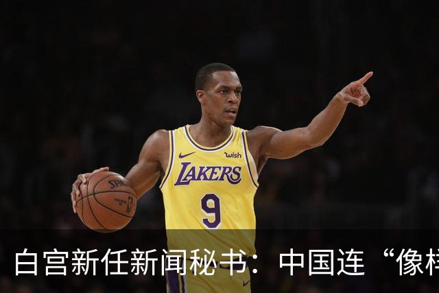 白宫新任新闻秘书：中国连“像样的厕所”都没有