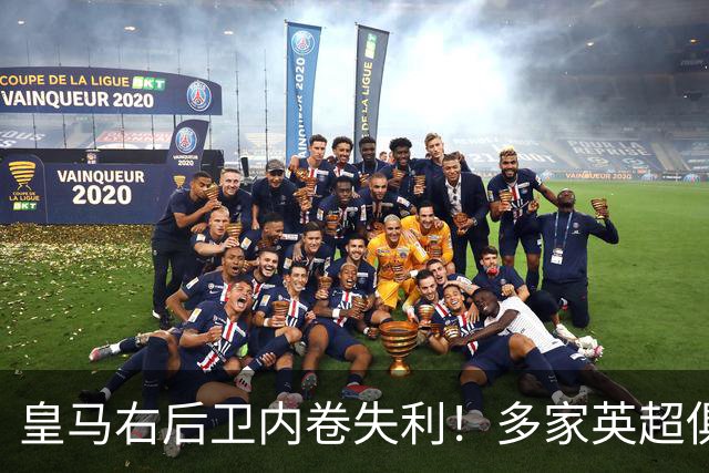 皇马右后卫内卷失利！多家英超俱乐部探索1月冬窗引进阿诺德