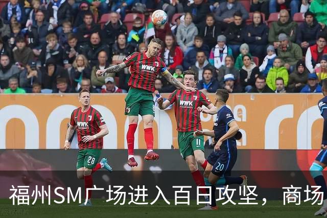 福州SM广场进入百日攻坚，商场内部进度曝光！