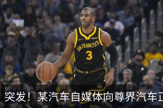 突发！某汽车自媒体向尊界汽车正式道歉
