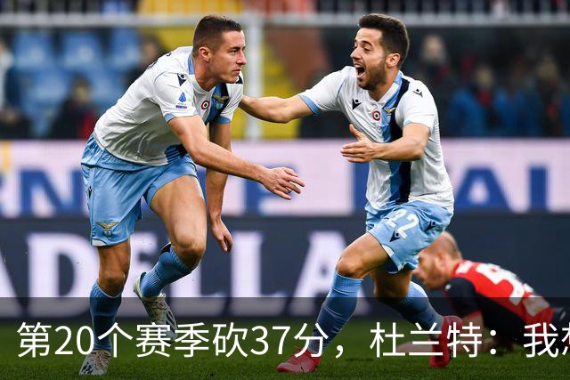 第20个赛季砍37分，杜兰特：我想看看自己到底能走多远