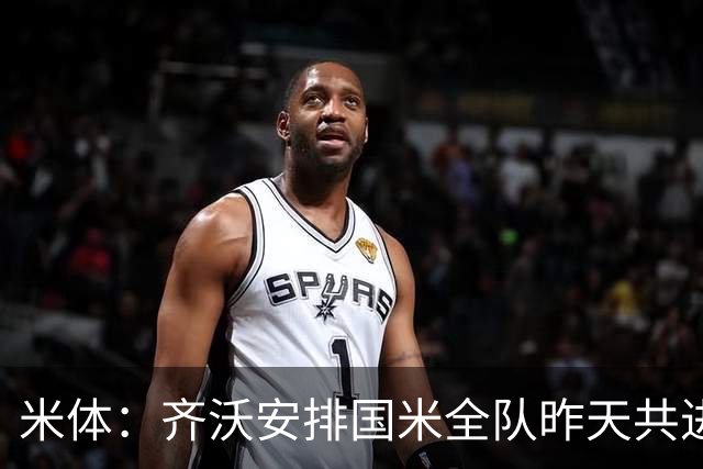 米体：齐沃安排国米全队昨天共进晚餐，并在阿皮亚诺训练基地过夜