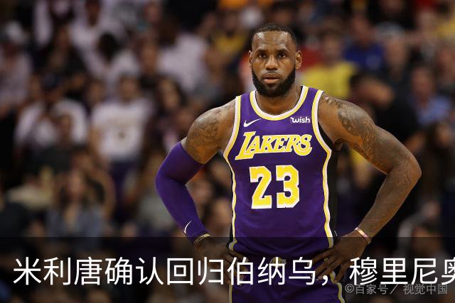 米利唐确认回归伯纳乌，穆里尼奥谨慎复出计划