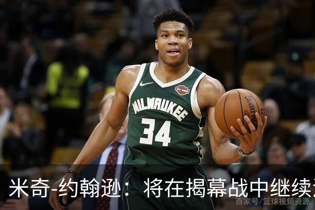 米奇-约翰逊：将在揭幕战中继续沿用三后卫先发