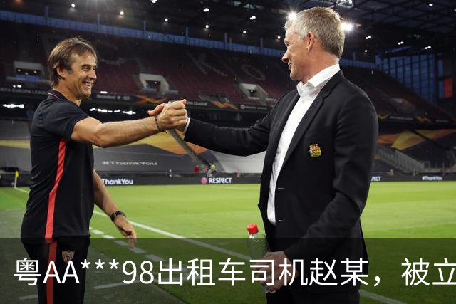 粤AA***98出租车司机赵某，被立案查处；广州通报：其从白云机场搭载乘客到荔湾崇文五路多收车费90元；到展馆多收车费159元