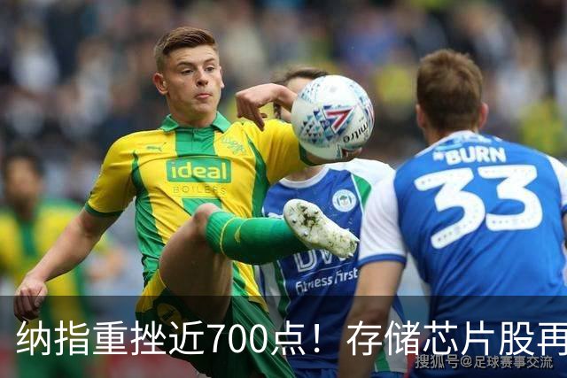 纳指重挫近700点！存储芯片股再度大跌，原油价格大涨