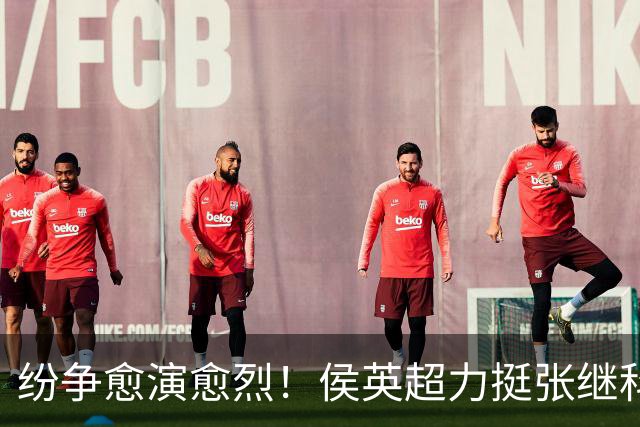 纷争愈演愈烈！侯英超力挺张继科，曹巍疑似站队刘丁硕