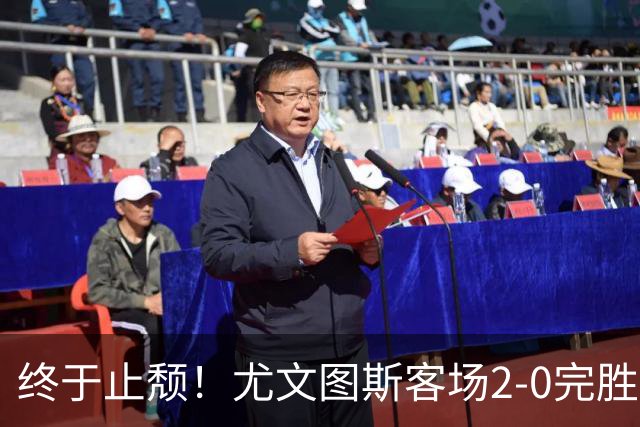 终于止颓！尤文图斯客场2-0完胜莱切，麦肯尼首开纪录、路易斯传射建功，球队暂列意甲第七，距离榜首相差8分