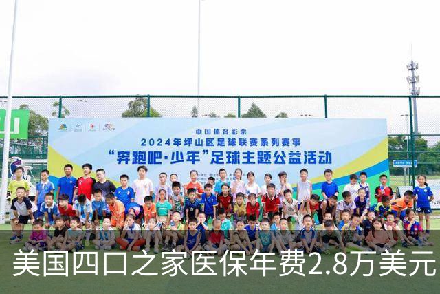 美国四口之家医保年费2.8万美元，员工自付约7000
