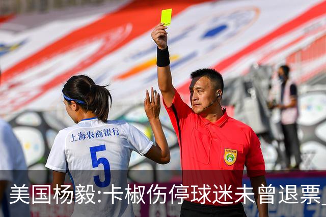 美国杨毅:卡椒伤停球迷未曾退票 等待快船冲冠
