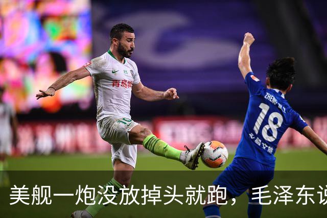 美舰一炮没放掉头就跑，毛泽东说这绳子是你们自己套上的