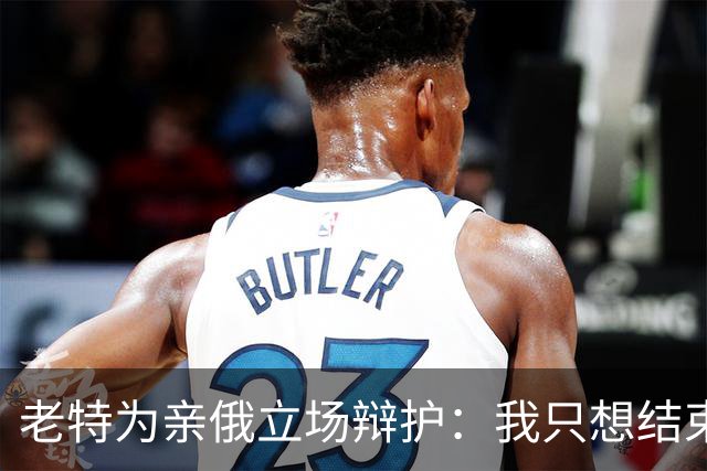 老特为亲俄立场辩护：我只想结束这场战争；小泽：美国延误了由北约支付的爱国者导弹 | 狼叔看世界
