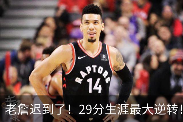 老詹迟到了！29分生涯最大逆转！这个必要买！