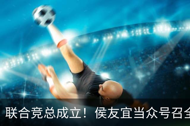 联合竞总成立！侯友宜当众号召全场为赵少康鼓掌 称赵少康很重要！