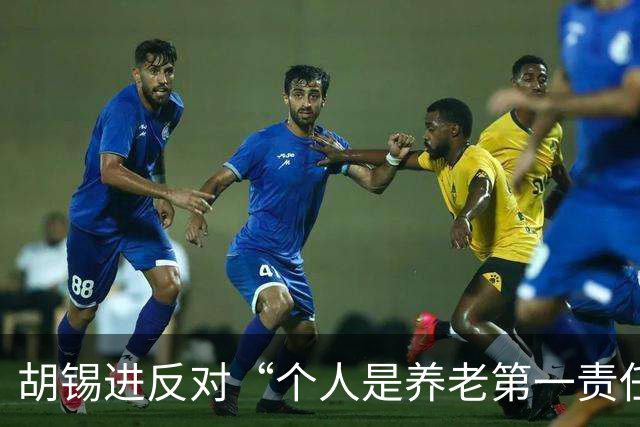胡锡进反对“个人是养老第一责任人”，网友们感叹他竟说了次人话