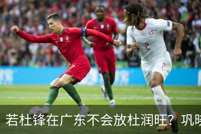 若杜锋在广东不会放杜润旺？巩晓彬：好多人说杜润旺是杜锋干儿子