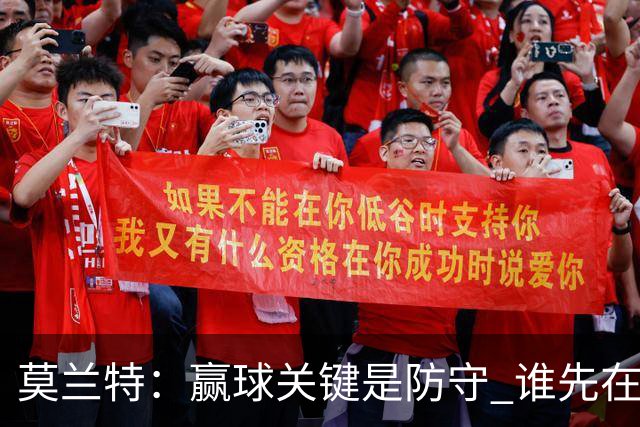莫兰特：赢球关键是防守 谁先在防守端认真起来谁就能赢
