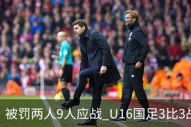 被罚两人9人应战 U16国足3比3战平巴林