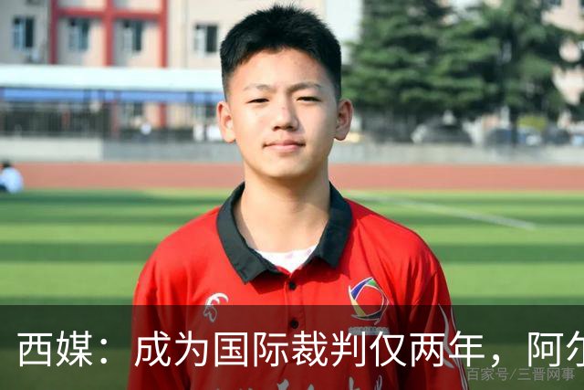 西媒：成为国际裁判仅两年，阿尔韦罗拉将迎来欧冠首秀
