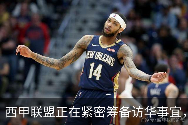 西甲联盟正在紧密筹备访华事宜，姆巴佩也想要亲自来华“道歉”？
