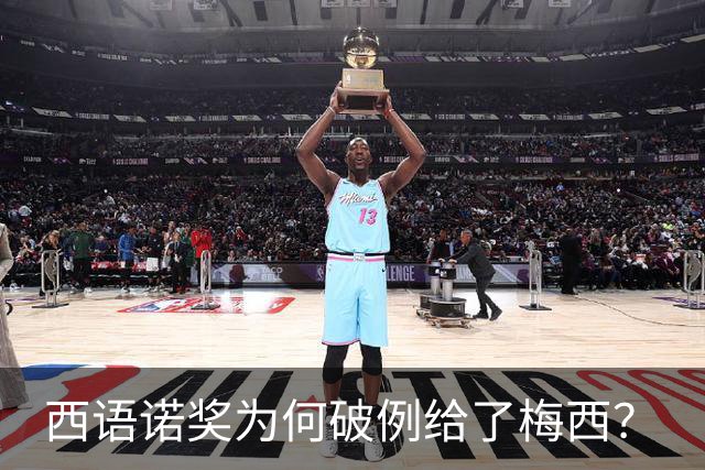 西语诺奖为何破例给了梅西？