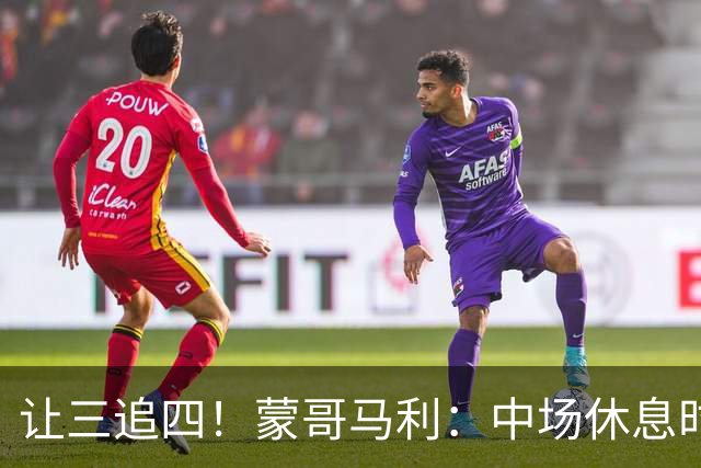 让三追四！蒙哥马利：中场休息时我告诉所有队员永不放弃