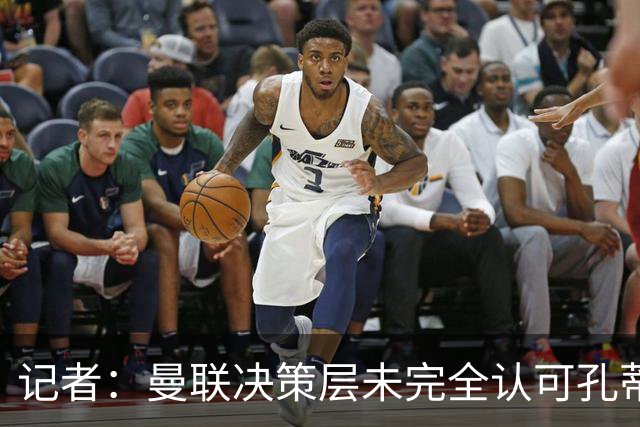 记者：曼联决策层未完全认可孔蒂等教练，最好的那些不会来