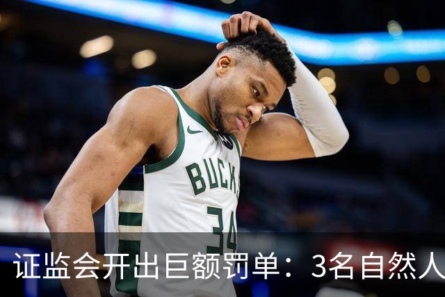 证监会开出巨额罚单：3名自然人被合计罚没逾5亿元