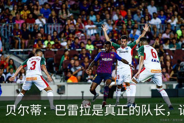贝尔蒂：巴雷拉是真正的队长，记得他刚到国米时总是有点紧张