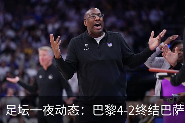 足坛一夜动态：巴黎4-2终结巴萨11连胜，曼城大捷，利物浦灭黄潜