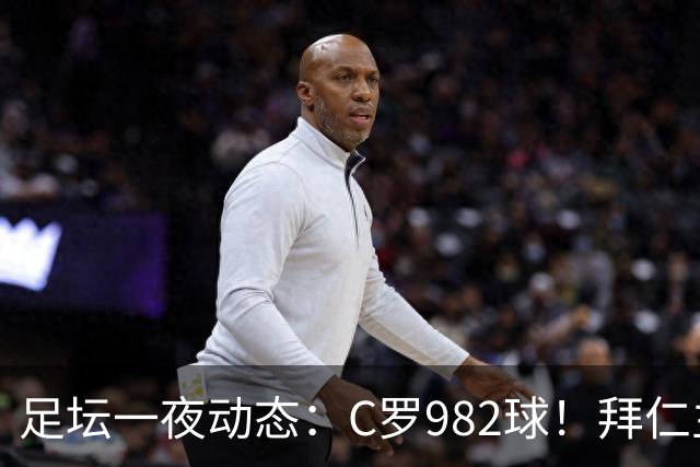 足坛一夜动态：C罗982球！拜仁主帅晕倒 梅西获奖巴萨主席祝贺