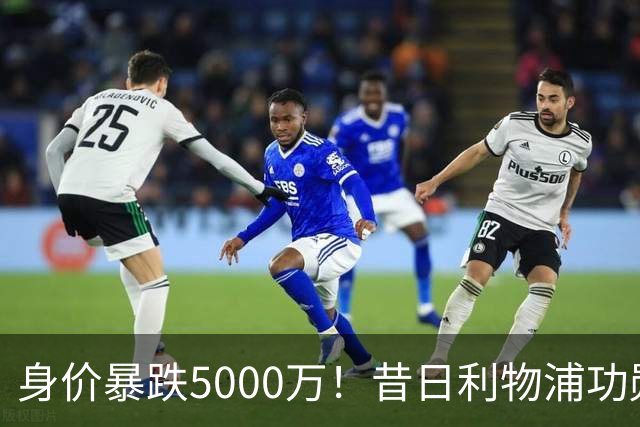 身价暴跌5000万！昔日利物浦功勋遇困皇马，穆帅阵中已无他一席之地