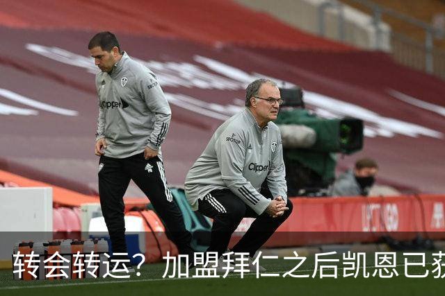 转会=转运？加盟拜仁之后凯恩已获5个冠军和1个金球奖