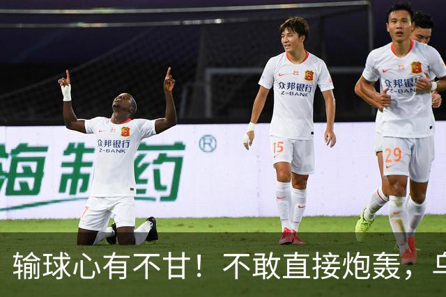 输球心有不甘！不敢直接炮轰，乌戈委婉吐槽判罚，辽篮输得憋屈