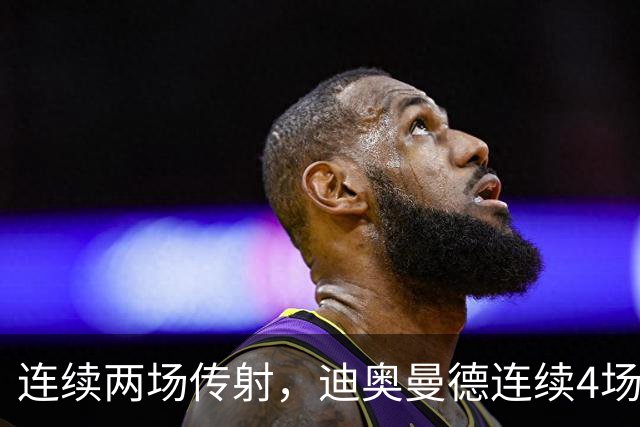 连续两场传射，迪奥曼德连续4场直接参与进球