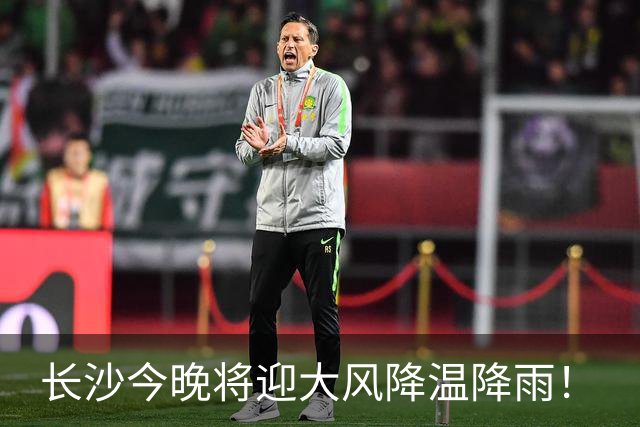 长沙今晚将迎大风降温降雨！