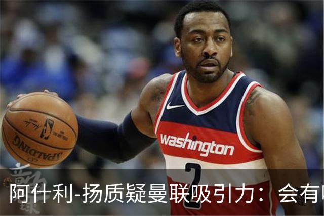 阿什利-扬质疑曼联吸引力：会有哪位教练说想和这套阵容合作