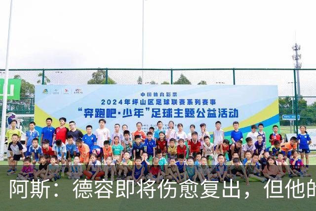 阿斯：德容即将伤愈复出，但他的复出之路要从负起点重新开始