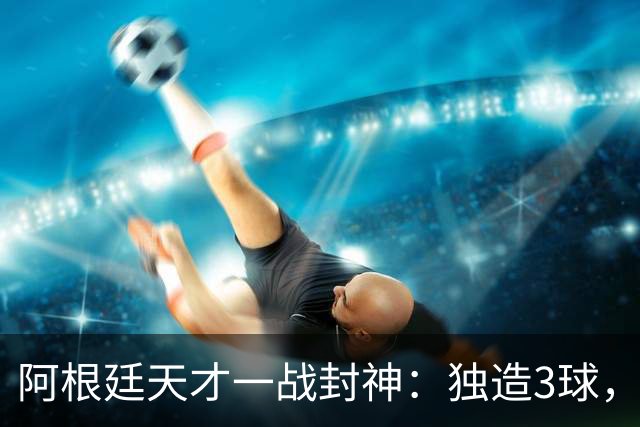 阿根廷天才一战封神：独造3球，踢爆曼联，卡里克缔造11年耻辱纪录
