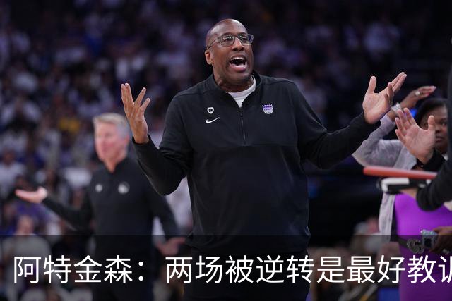 阿特金森：两场被逆转是最好教训，两点必须改