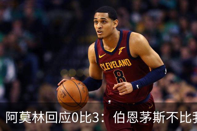阿莫林回应0比3：伯恩茅斯不比我们强，只是更有竞争力