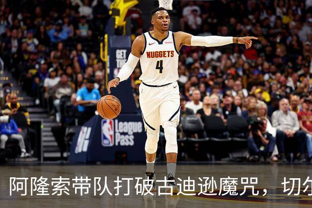阿隆索带队打破古迪逊魔咒，切尔西客场拿下本赛季客场第二胜