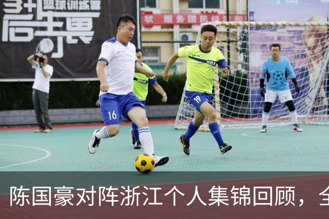 陈国豪对阵浙江个人集锦回顾，全场得到20分5三分球2盖帽