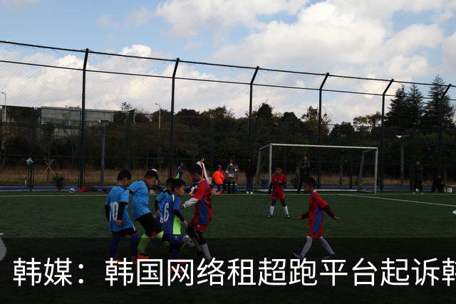 韩媒：韩国网络租超跑平台起诉韩国国脚黄喜灿