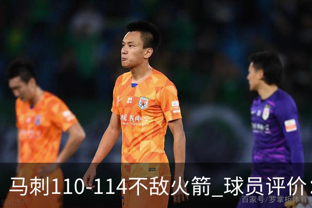 马刺110-114不敌火箭 球员评价：哈珀满分，5人及格，3人低迷