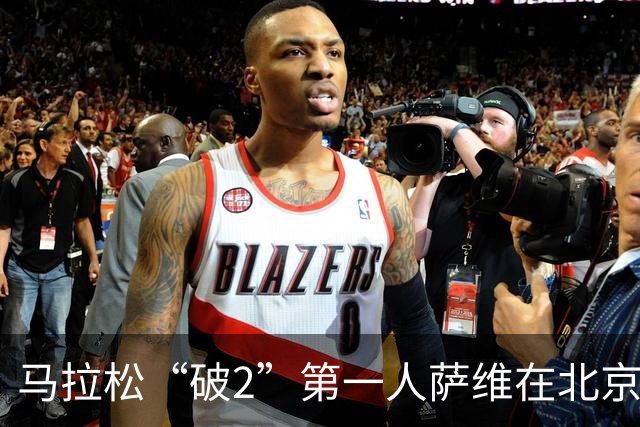 马拉松“破2”第一人萨维在北京与中国跑者共话耕耘之道