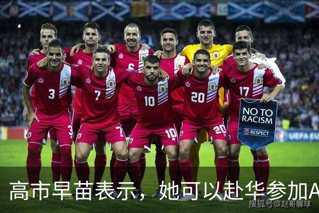 高市早苗表示，她可以赴华参加APEC会议，但是有一个前提条件！