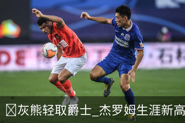 🏀灰熊轻取爵士 杰罗姆生涯新高45分 布泽尔15中2 彼得森9分