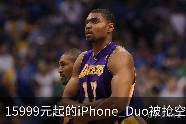 15999元起的iPhone Duo被抢空，库克却先去了米哈游
